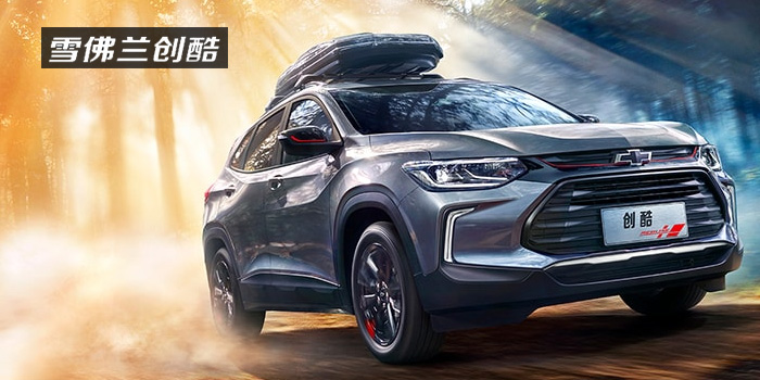 雪佛蘭，多一點(diǎn)熱愛(ài)，熱愛(ài)我的熱愛(ài)！