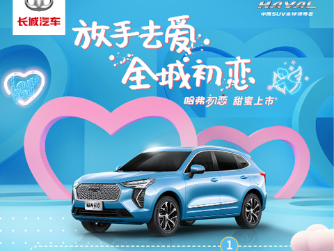 倒計(jì)時(shí)7天，哈弗初戀上市會(huì)，甜蜜來(lái)襲！