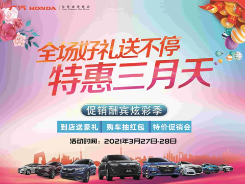 特惠三月天 全場(chǎng)好禮送不停 周末到店購(gòu)車(chē)驚喜不斷！